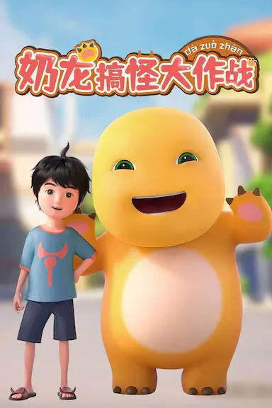 奶龙搞怪大作战封面图