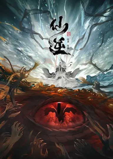 仙逆 第一季封面图