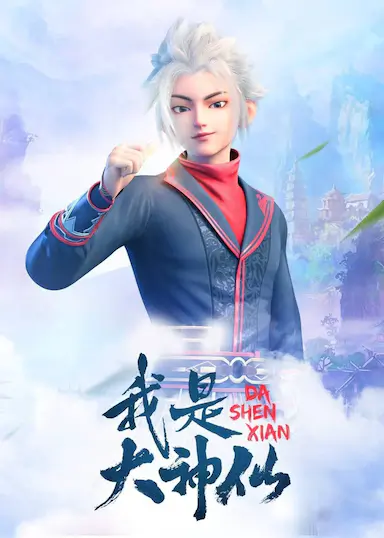 我是大神仙封面图