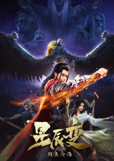 星辰变 第二季封面图