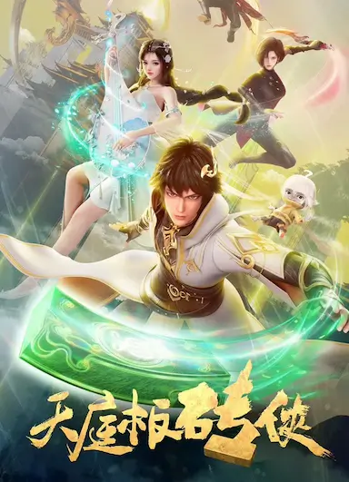 天庭板砖侠封面图