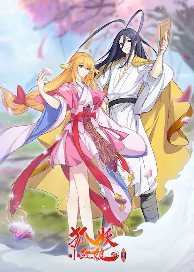 狐妖小红娘·镜花缘篇封面图