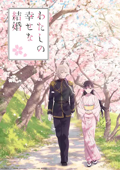 我的幸福婚姻封面图