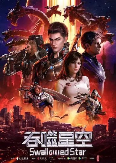 吞噬星空 第一季封面图