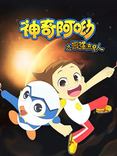 神奇阿呦之最强流星人