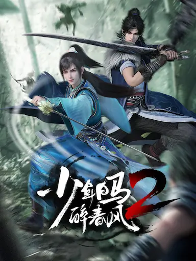 少年白马醉春风2封面图