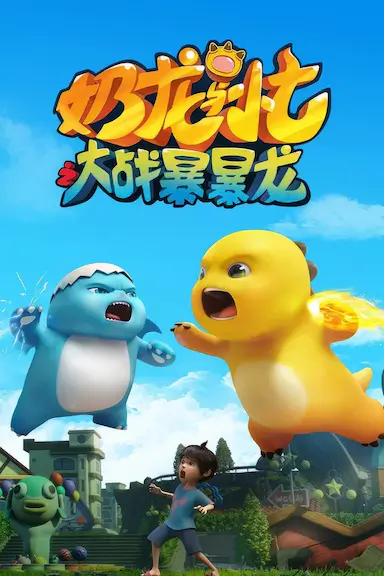 奶龙与小七之大战暴暴龙封面图
