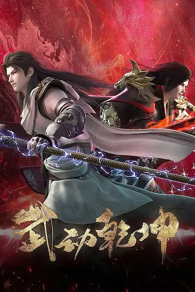 武动乾坤 第四季封面图