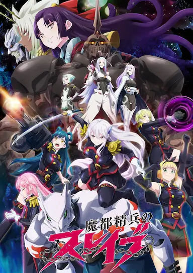 魔都精兵的奴隶封面图