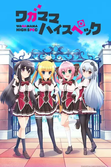 任性High Spec