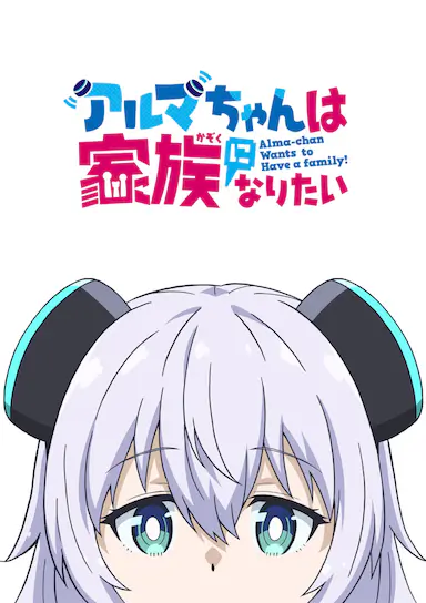 少女型兵器想要成为家人