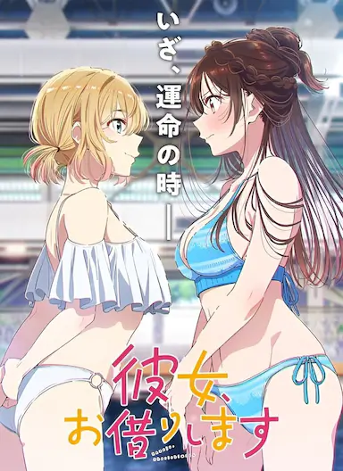 租借女友 第五季封面图