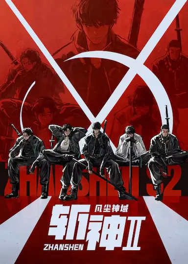 斩神之凡尘神域Ⅱ封面图