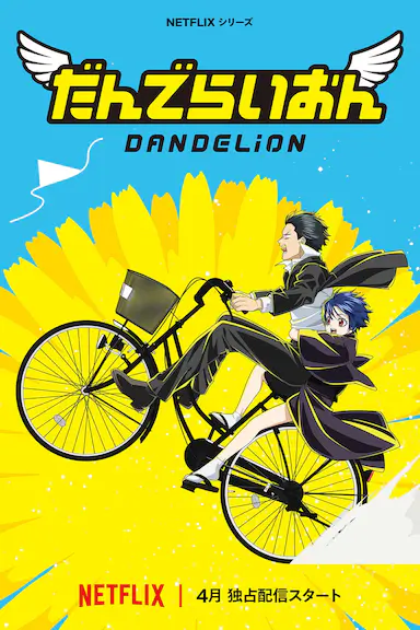 蒲公英封面图