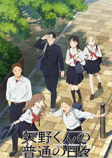 矢野同学观察日记