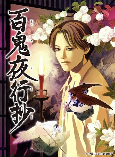 百鬼夜行抄