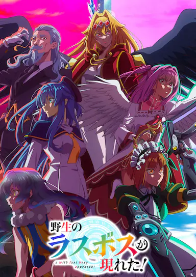 野生的大魔王出现了！