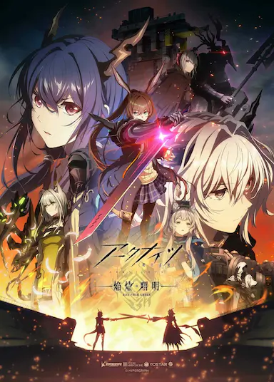 明日方舟：焰烬曙明封面图