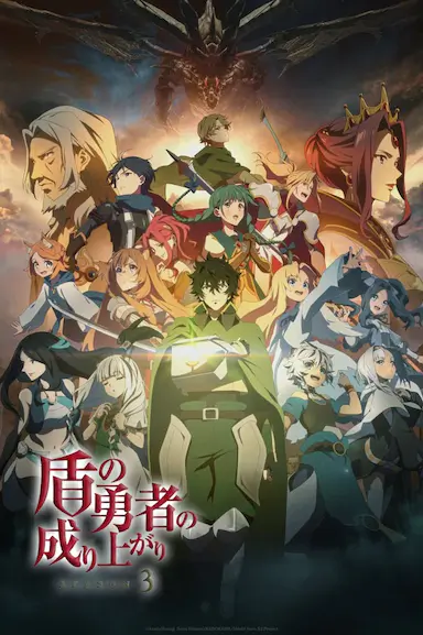 盾之勇者成名录 第三季