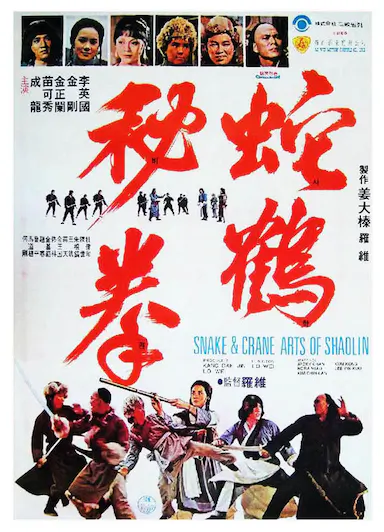 蛇鹤八步