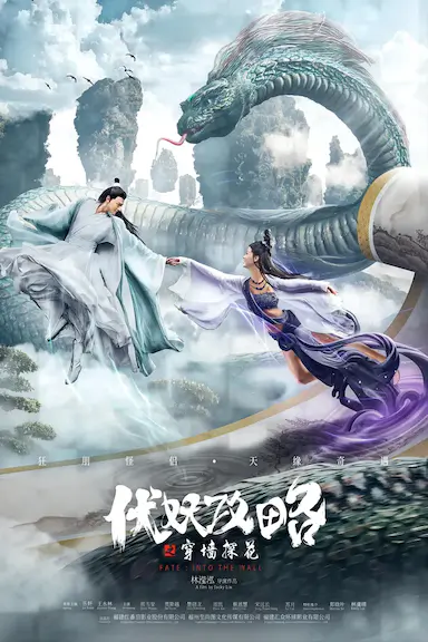 伏妖攻略之穿墙探花封面图