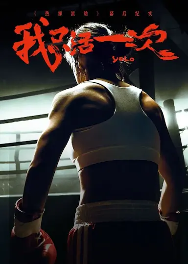 我只活一次