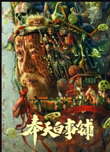 奉天白事铺
