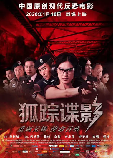狐踪谍影封面图