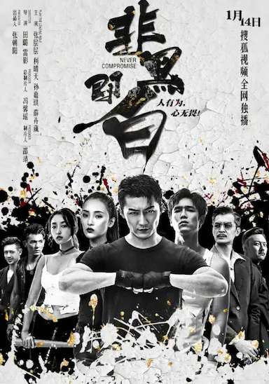 非黑即白