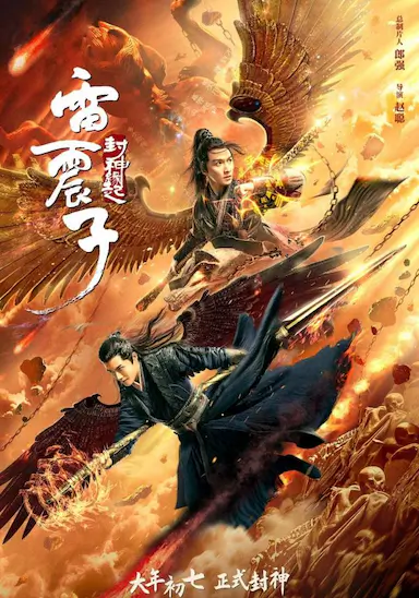 雷震子：封神缘起封面图