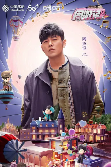 周游记 第二季