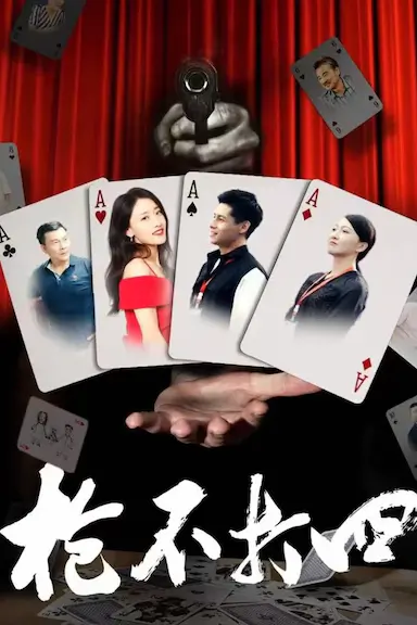 枪不打四