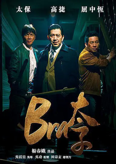 Bra太子封面图