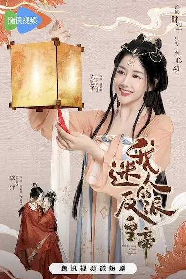 我迷人的反派皇帝