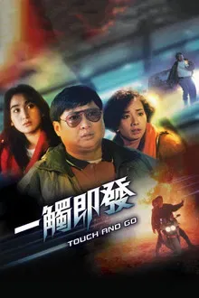 一触即发