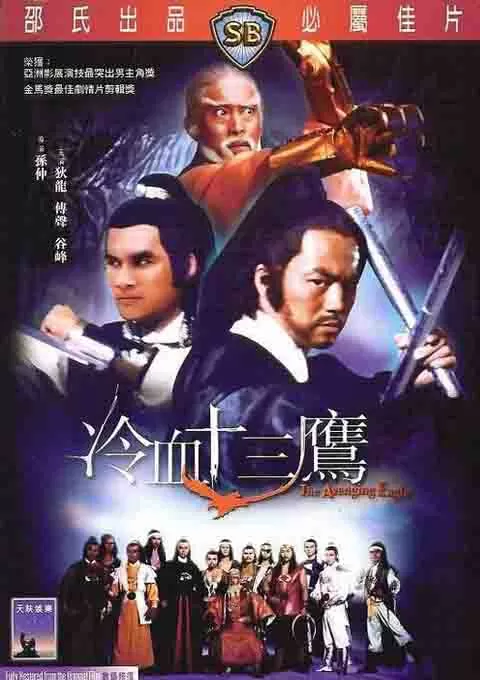 冷血十三鹰