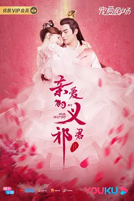 亲爱的义祁君封面图