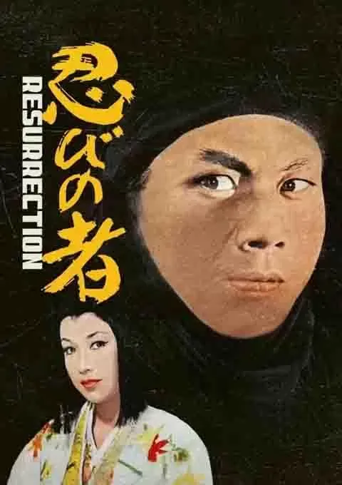 新忍者