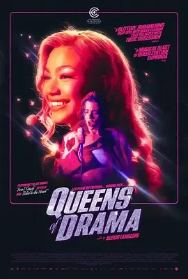 抓马女王