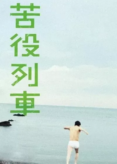 苦役列车
