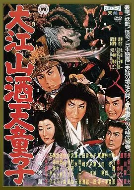 大江山酒天童子