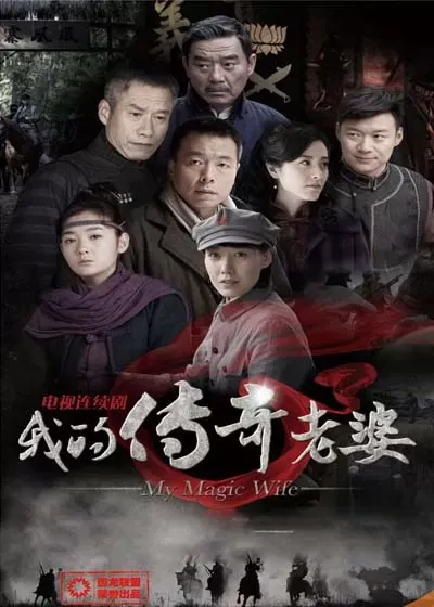 我的传奇老婆