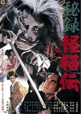 怪猫传秘录