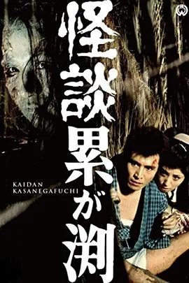 累渊怪谈