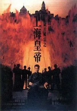 岁月风云之上海皇帝封面图