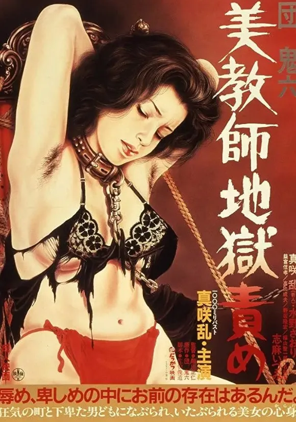 团鬼六：美教师地狱责罚