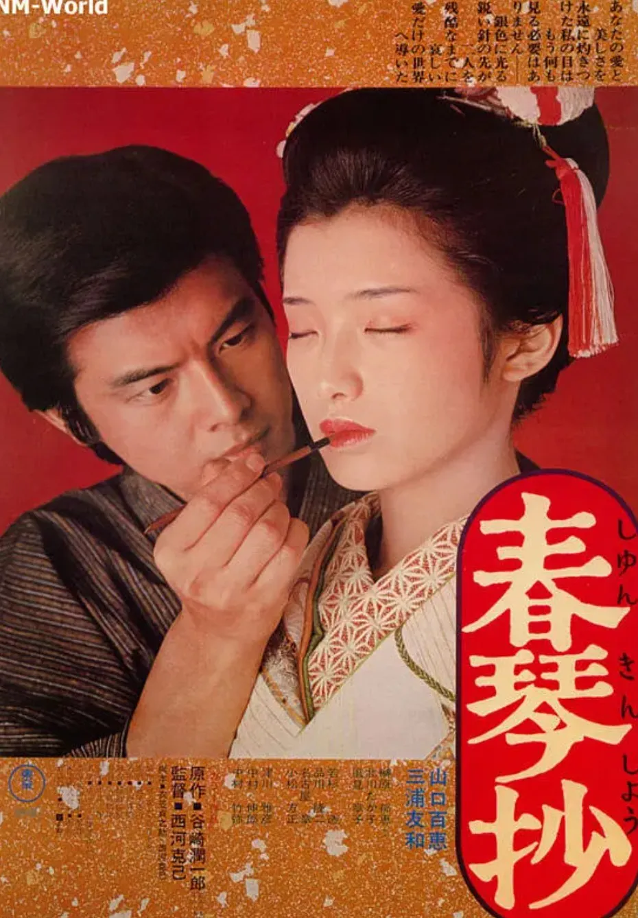 春琴抄