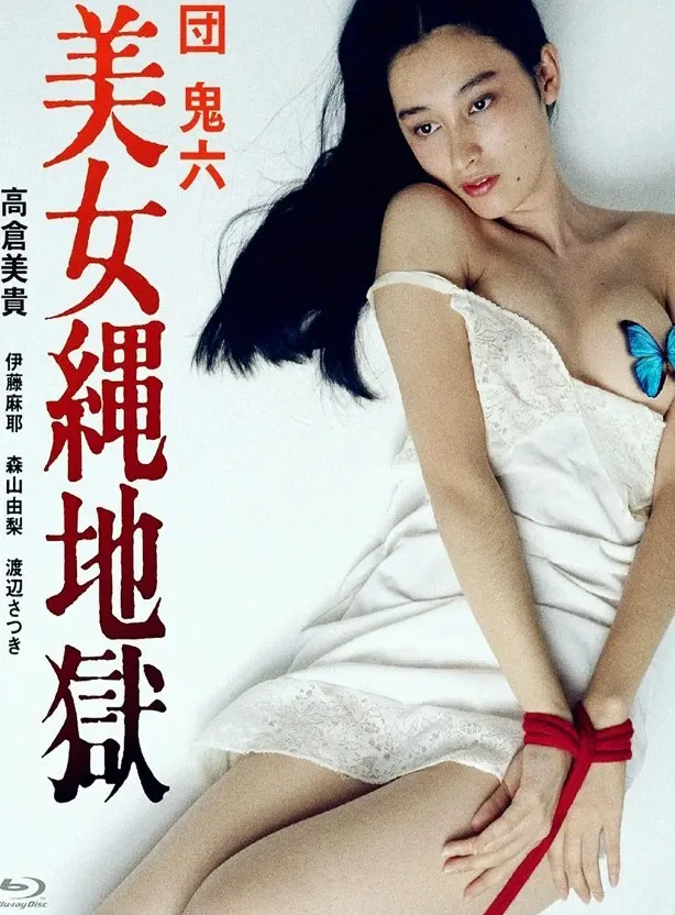 团鬼六：美女绳地狱