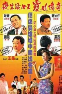 霞姐传奇