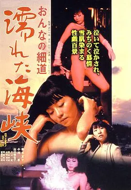濡湿海峡